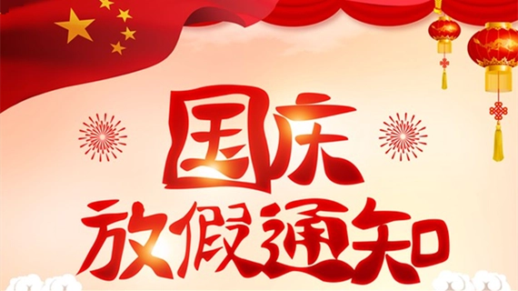 特菱空調|2023年(nian)中(zhong)秋國(guo)慶雙節(jie)放假通(tong)知及(ji)溫馨提示…
