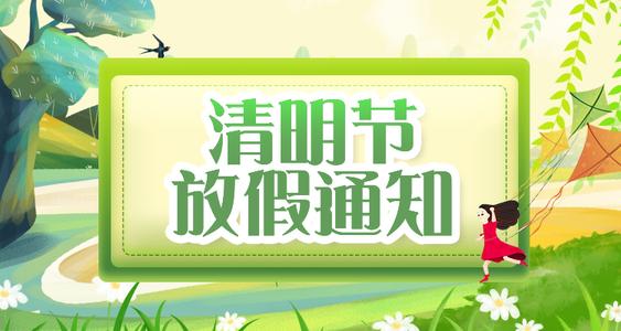 2022清(qing)明節(jie)放假通(tong)知