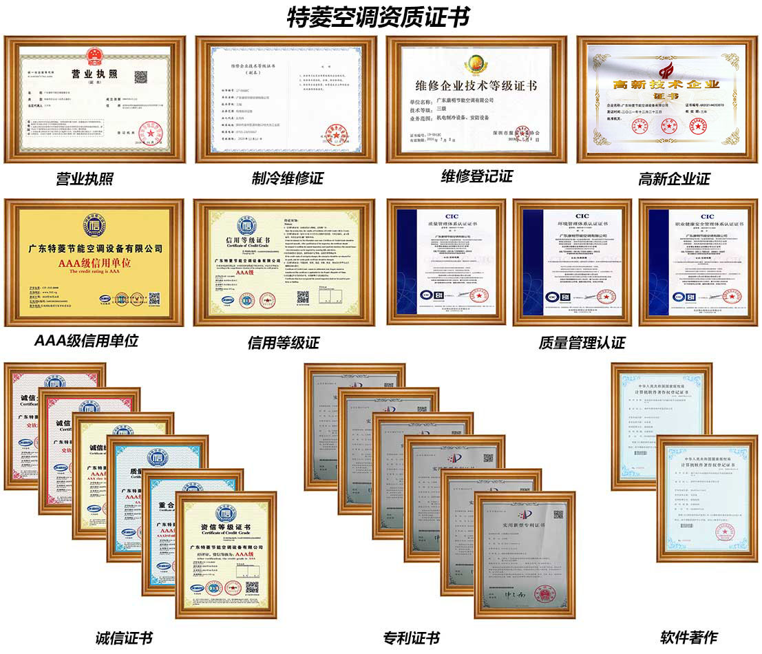特菱節(jie)能(néng)空調榮譽資(zi)質(zhi)